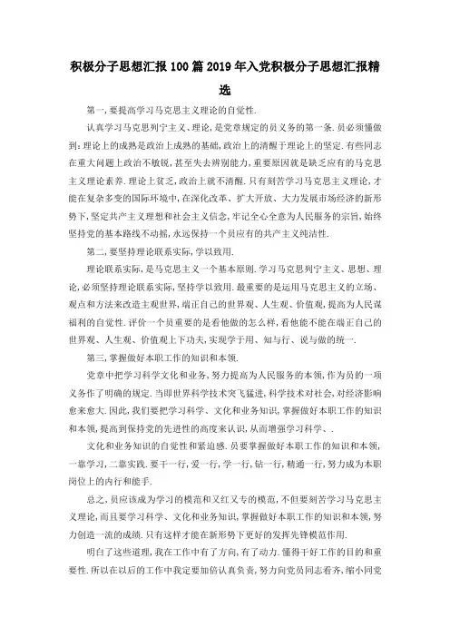 最新-积极分子思想汇报100篇 2019年入党积极分子思想汇报精选 精品