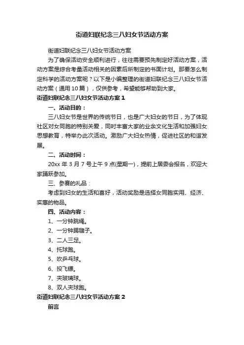 街道妇联纪念三八妇女节活动方案（通用10篇）