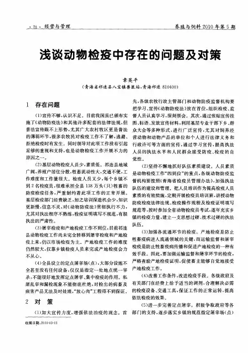浅谈动物检疫中存在的问题及对策