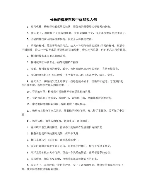 长长的柳枝在风中仿写拟人句