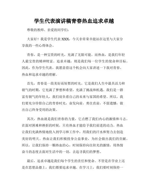 学生代表演讲稿青春热血追求卓越