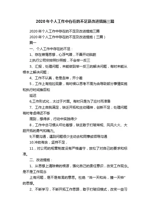 2020年个人工作中存在的不足及改进措施三篇