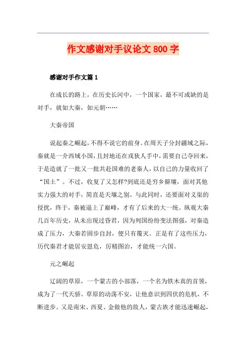 作文感谢对手议论文800字