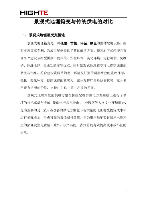 景观式地埋变与传统供电的对比