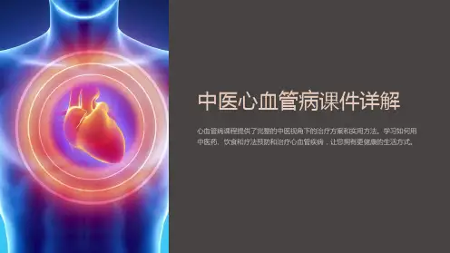 中医心血管病课件详解