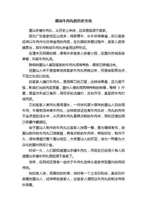 潮汕牛肉丸的历史文化