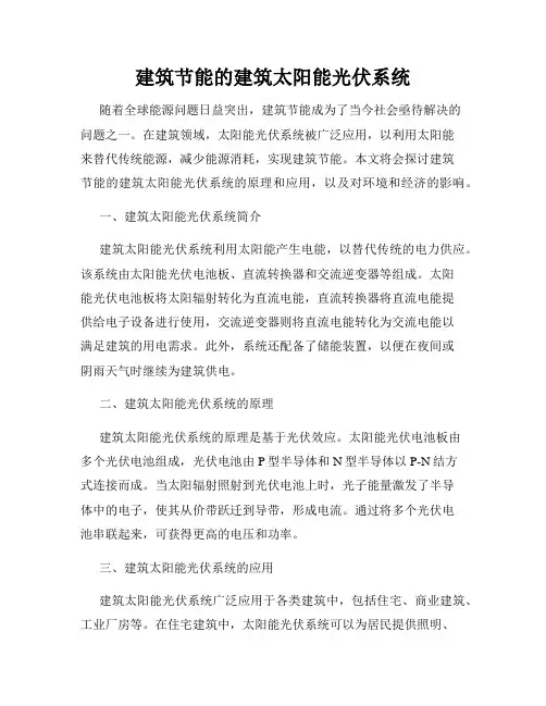 建筑节能的建筑太阳能光伏系统
