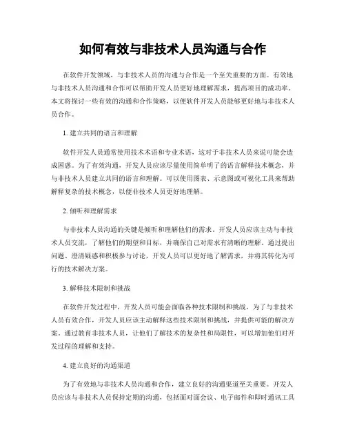 如何有效与非技术人员沟通与合作