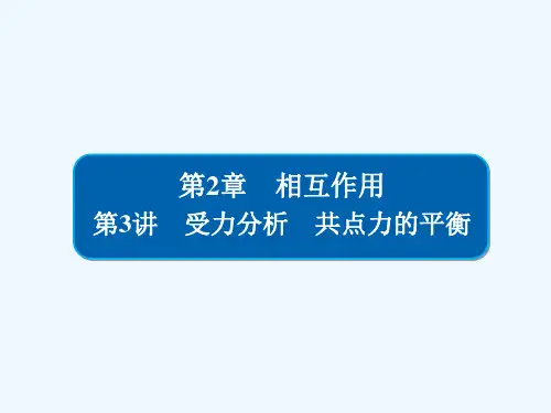 2019高考物理一轮优级（备、讲、练）全国经典版课件：2-3受力分析共点力的平衡 