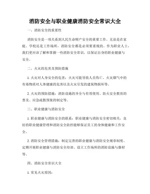 消防安全与职业健康消防安全常识大全