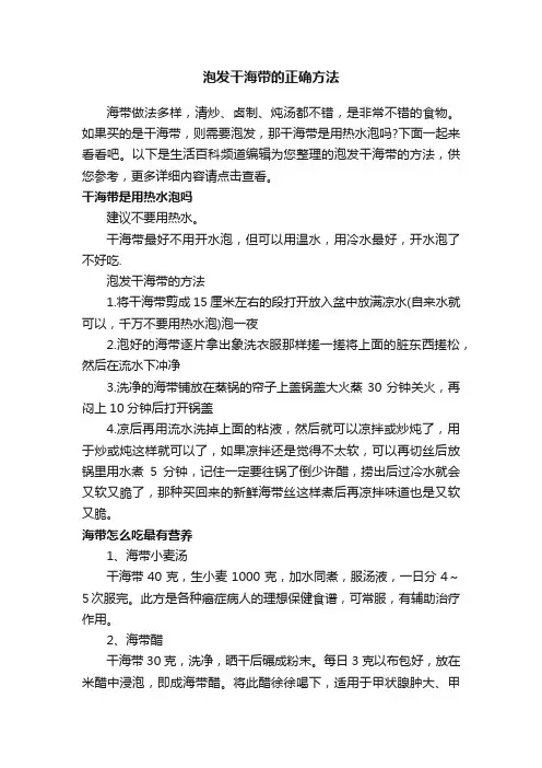 泡发干海带的正确方法