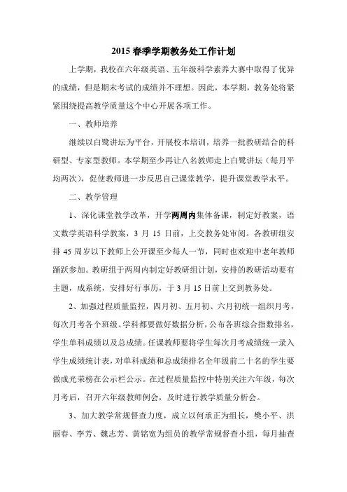 2015春季学期教务处工作计划