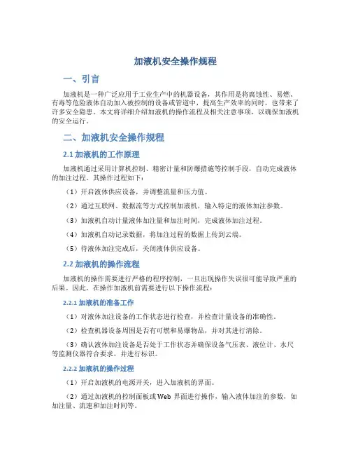 加液机安全操作规程