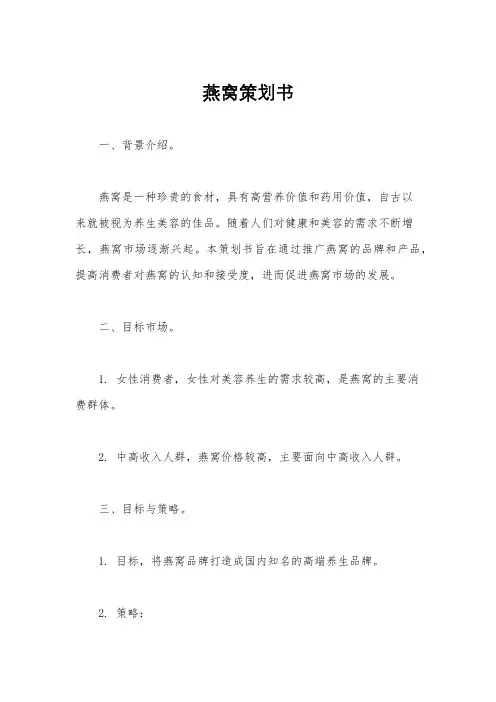 燕窝策划书