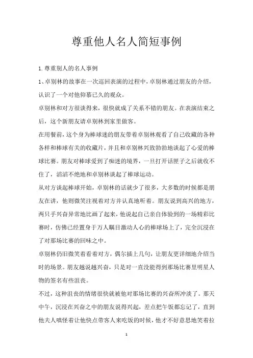 尊重他人名人简短事例