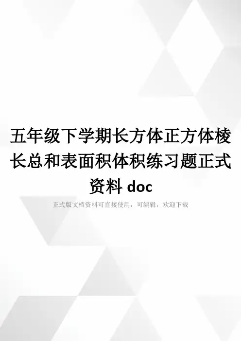 五年级下学期长方体正方体棱长总和表面积体积练习题正式资料doc