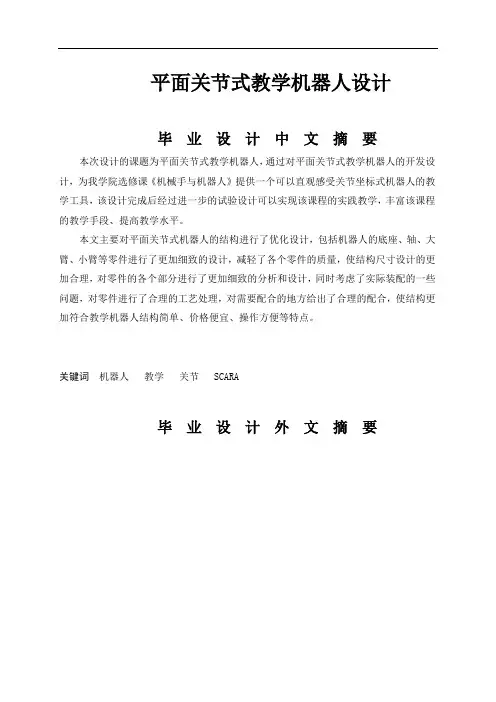 平面关节式教学机器人设计