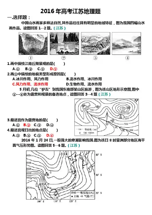 2016高考江苏地理题(终极实用版)解析