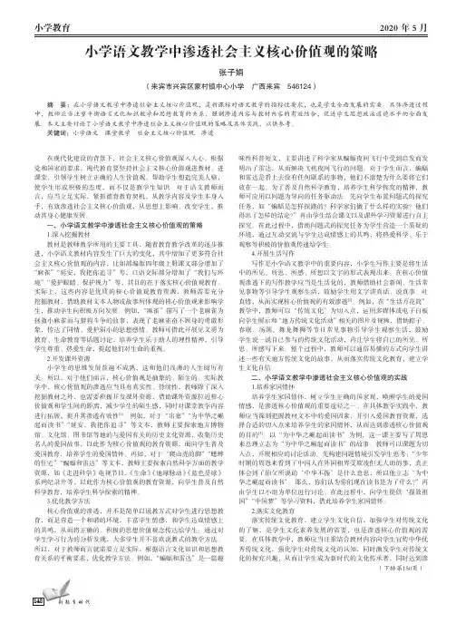 小学语文教学中渗透社会主义核心价值观的策略