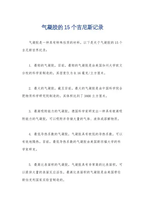 气凝胶的15个吉尼斯记录