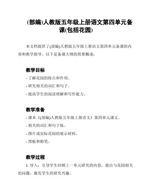 (部编)人教版五年级上册语文第四单元备课(包括花园)