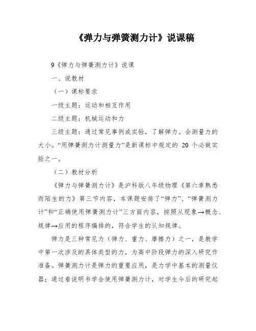 《弹力与弹簧测力计》说课稿
