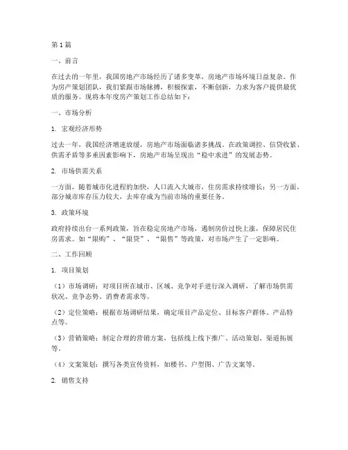 房产策划的年度总结(3篇)