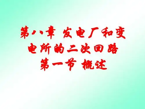电力工程第24次课发电厂和变电所的二次回路