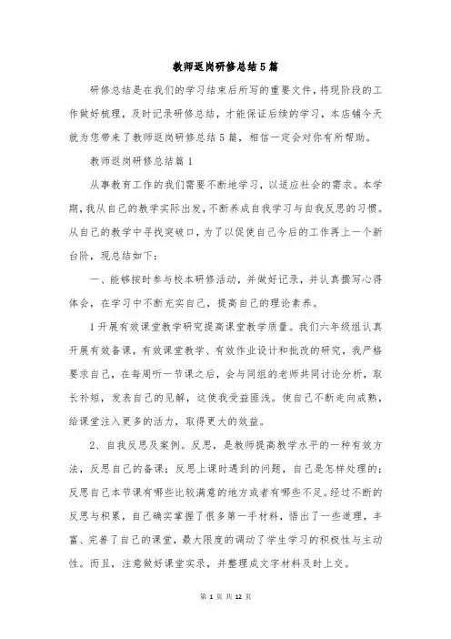 教师返岗研修总结5篇
