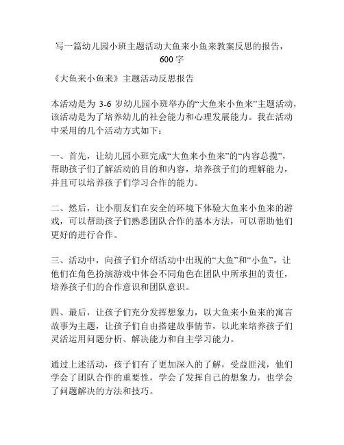 幼儿园小班主题活动大鱼来小鱼来教案反思