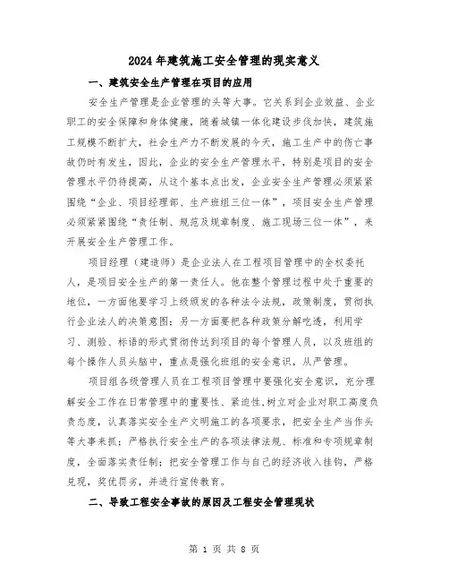 2024年建筑施工安全管理的现实意义(三篇)