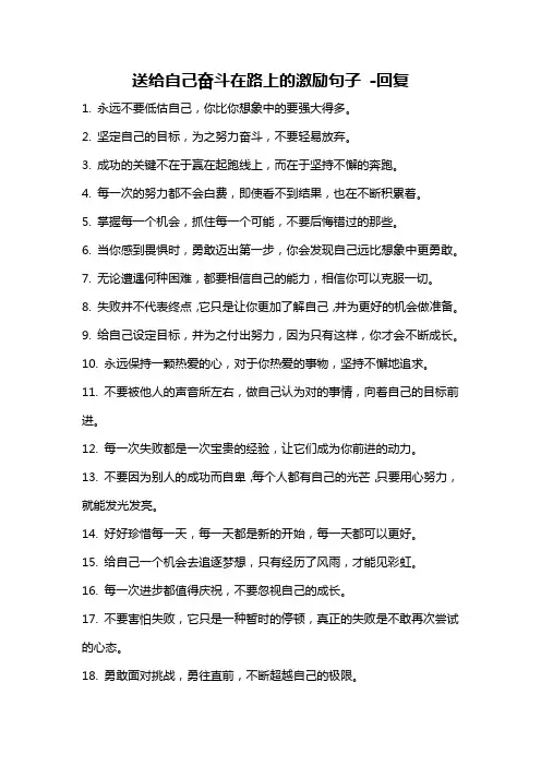 送给自己奋斗在路上的激励句子 -回复