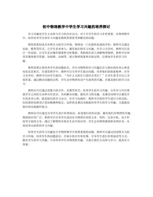 初中物理教学中学生学习兴趣的培养探讨