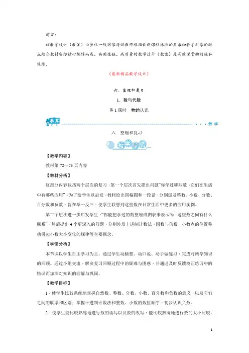 部编版人教小学数学六年级下册 第6单元 整理和复习 1.数与代数 第1课时 数的认识 教学设计教案