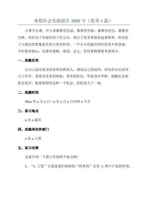 寒假社会实践报告3000字(优秀4篇)