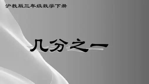 三年级下册数学课件--几分之一2--沪教版--(共10张)品质课件