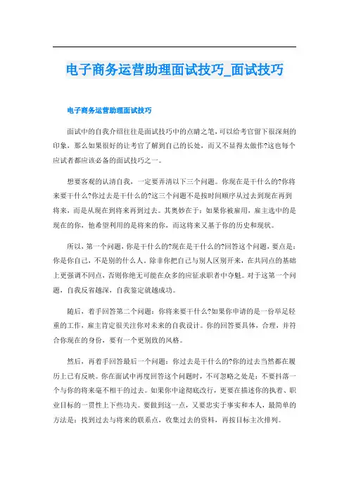 电子商务运营助理面试技巧面试技巧