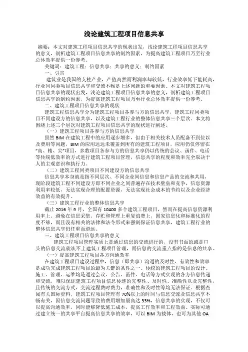 浅论建筑工程项目信息共享