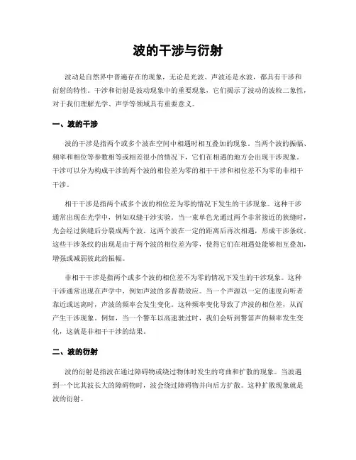 波的干涉与衍射