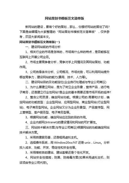 网站策划书模板范文简单版