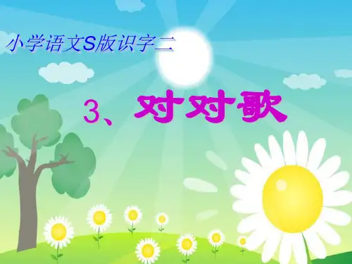 语文S版一年级下册识字二。3对对歌PPT课件