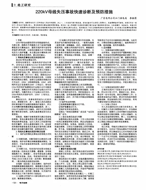 220kV母线失压事故快速诊断及预防措施