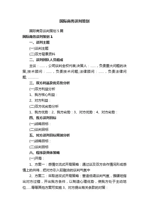 国际商务谈判策划