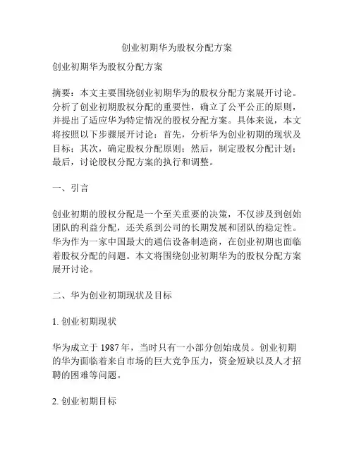 创业初期华为股权分配方案