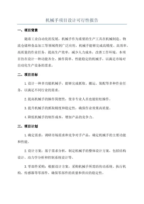 机械手项目设计可行性报告