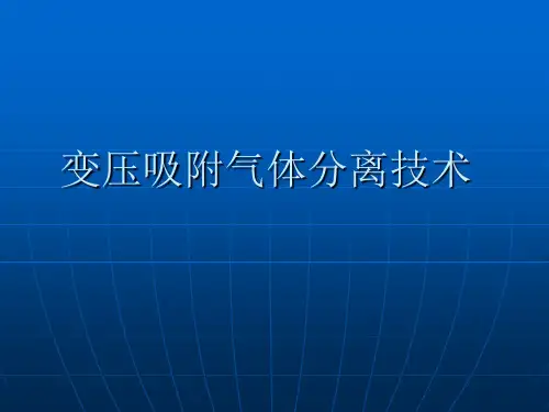变压吸附气体分离技术
