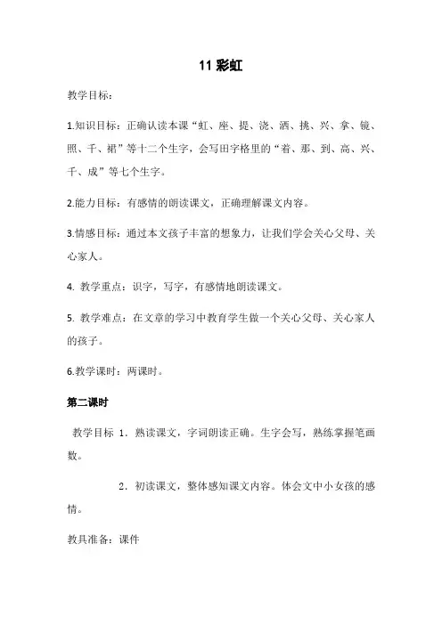 (部编)人教语文2011课标版一年级下册《彩虹第二课时教学设计与反思》