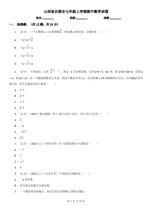 山西省吕梁市七年级上学期期中数学试卷