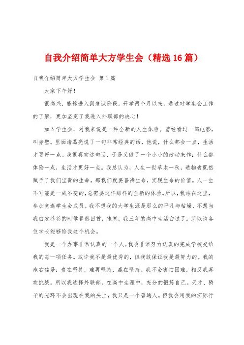 自我介绍简单大方学生会(精选16篇)