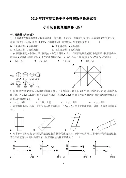 2019年河南省郑州市实验中学小升初数学检测试卷(无答案)北师大版
